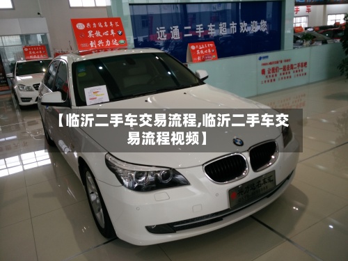【临沂二手车交易流程,临沂二手车交易流程视频】-第3张图片