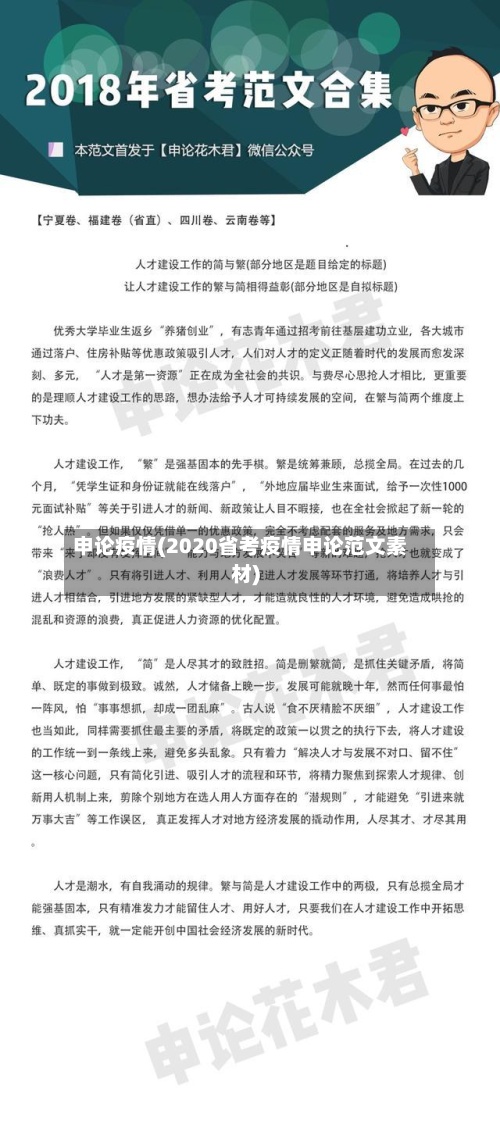 申论疫情(2020省考疫情申论范文素材)