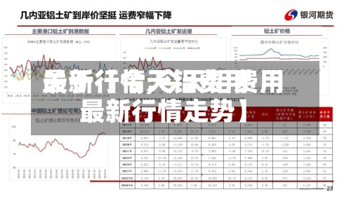 关于【今天铝费用
最新行情,今天铝费用
最新行情走势】