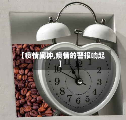 【疫情闹钟,疫情的警报响起】-第2张图片