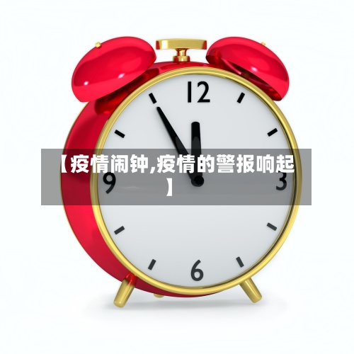 【疫情闹钟,疫情的警报响起】