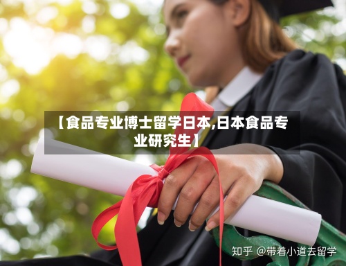 【食品专业博士留学日本,日本食品专业研究生】
