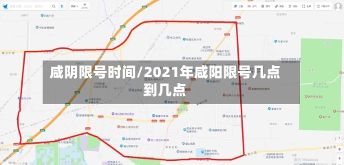 咸阴限号时间/2021年咸阳限号几点到几点