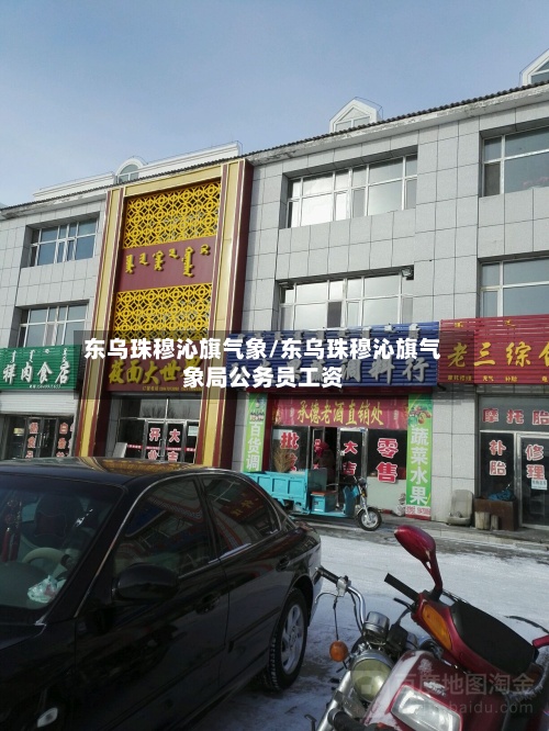 东乌珠穆沁旗气象/东乌珠穆沁旗气象局公务员工资-第2张图片
