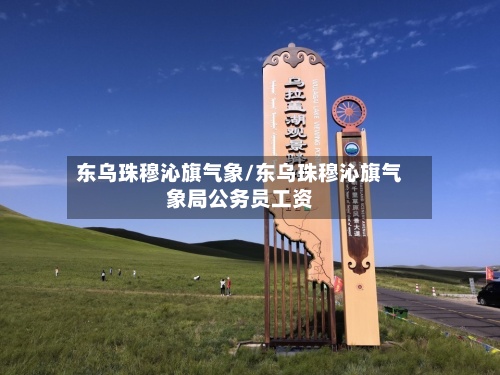 东乌珠穆沁旗气象/东乌珠穆沁旗气象局公务员工资