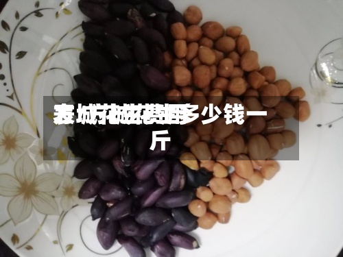 方城花生费用表/方城花生多少钱一斤