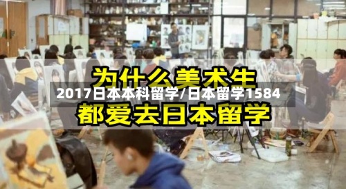 2017日本本科留学/日本留学1584