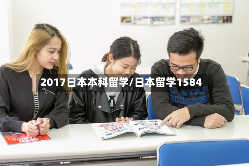 2017日本本科留学/日本留学1584-第2张图片