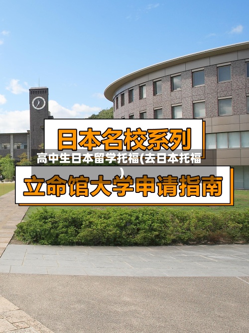 高中生日本留学托福(去日本托福)