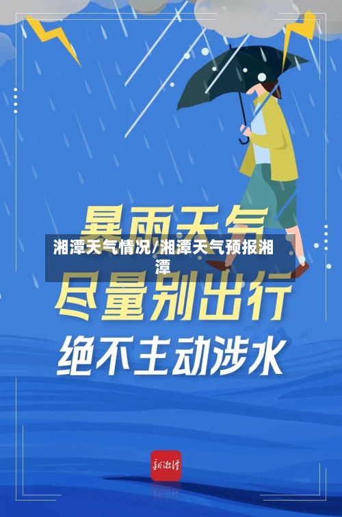 湘潭天气情况/湘潭天气预报湘潭