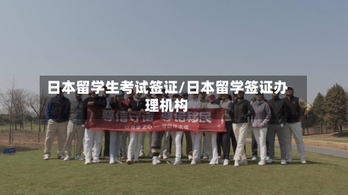 日本留学生考试签证/日本留学签证办理机构