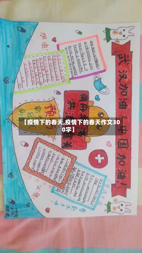 【疫情下的春天,疫情下的春天作文300字】