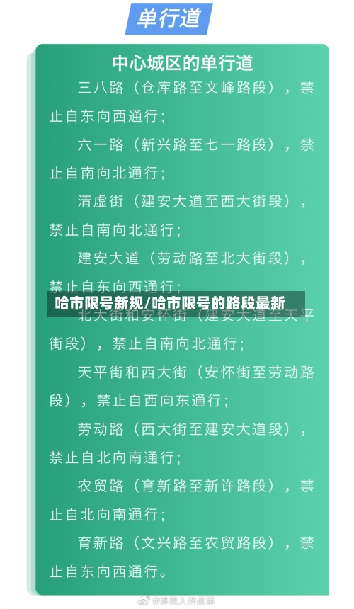 哈市限号新规/哈市限号的路段最新-第2张图片