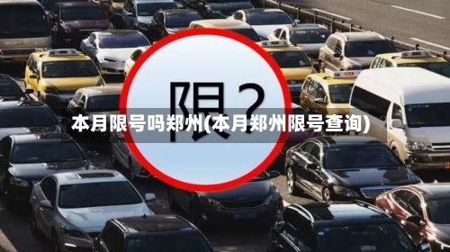 本月限号吗郑州(本月郑州限号查询)