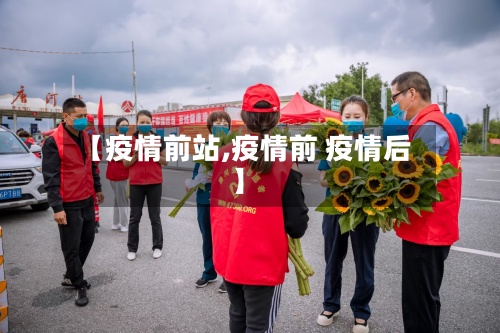 【疫情前站,疫情前 疫情后】