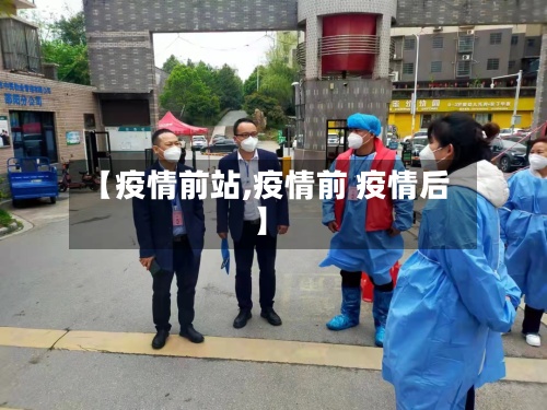 【疫情前站,疫情前 疫情后】-第3张图片