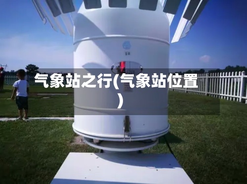 气象站之行(气象站位置)-第2张图片