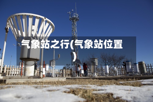 气象站之行(气象站位置)