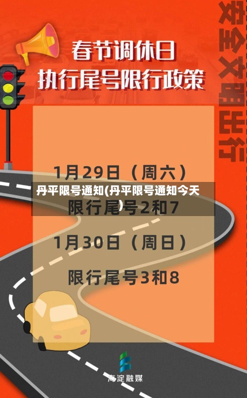丹平限号通知(丹平限号通知今天)-第2张图片