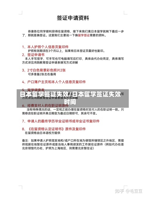 日本留学签证失效/日本留学签证失效时间