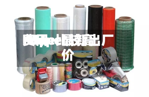 lldpe比较高
费用
/lldpe最新出厂价-第2张图片