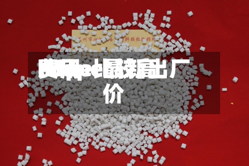 lldpe比较高
费用
/lldpe最新出厂价-第3张图片