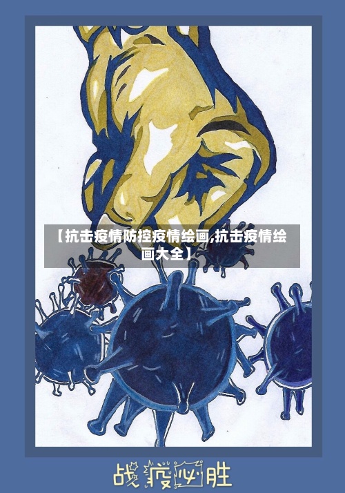 【抗击疫情防控疫情绘画,抗击疫情绘画大全】