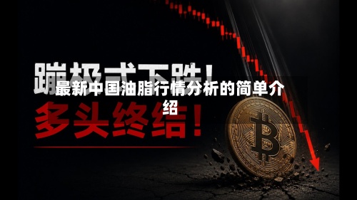 最新中国油脂行情分析的简单介绍-第3张图片