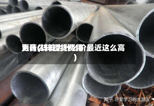为什么锌现货费用
更高(锌锭为什么价最近这么高)