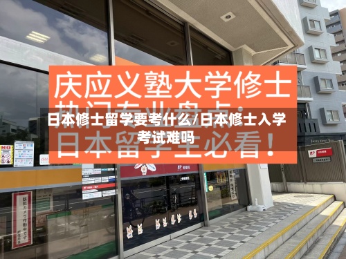 日本修士留学要考什么/日本修士入学考试难吗