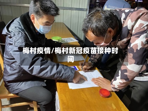 梅村疫情/梅村新冠疫苗接种时间-第2张图片