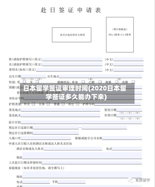 日本留学签证审理时间(2020日本留学签证多久能办下来)-第2张图片