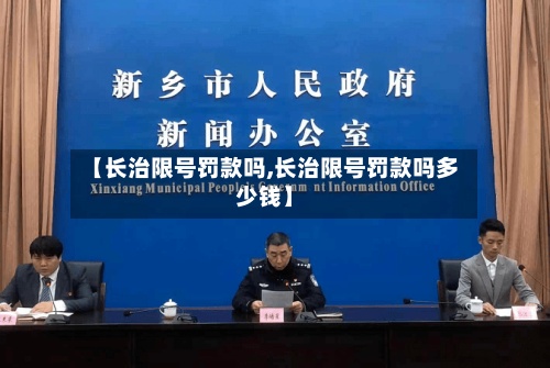 【长治限号罚款吗,长治限号罚款吗多少钱】-第3张图片