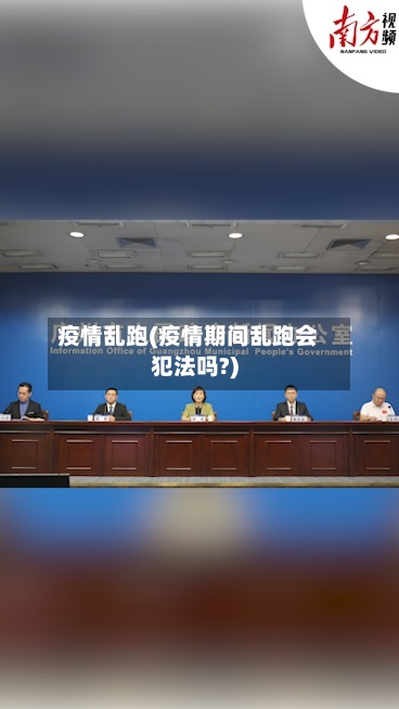 疫情乱跑(疫情期间乱跑会犯法吗?)-第2张图片