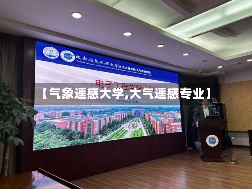 【气象遥感大学,大气遥感专业】-第3张图片