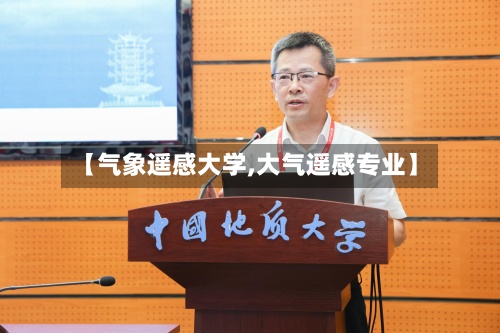 【气象遥感大学,大气遥感专业】