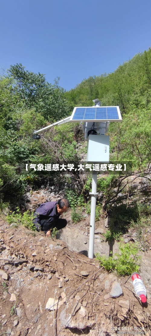 【气象遥感大学,大气遥感专业】-第2张图片