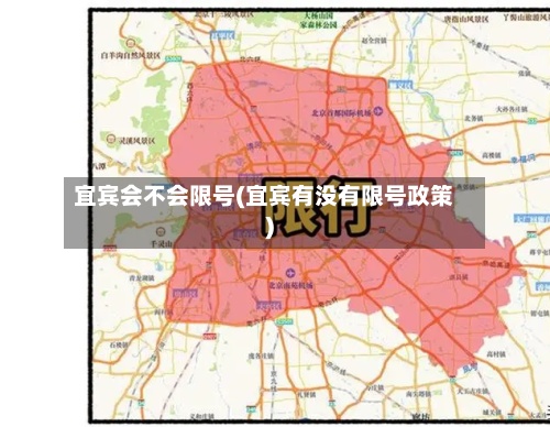 宜宾会不会限号(宜宾有没有限号政策)