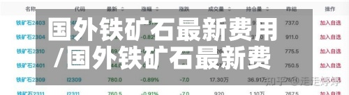 国外铁矿石最新费用
/国外铁矿石最新费用
行情-第3张图片
