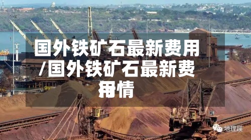 国外铁矿石最新费用
/国外铁矿石最新费用
行情