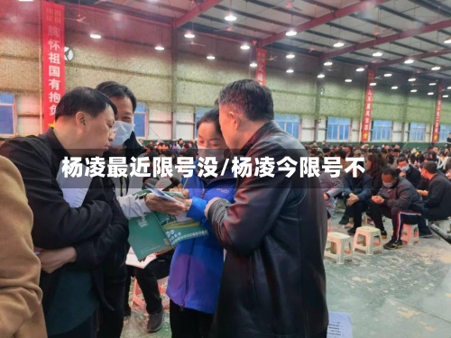 杨凌最近限号没/杨凌今限号不-第2张图片