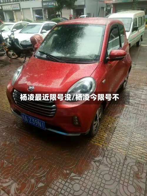 杨凌最近限号没/杨凌今限号不