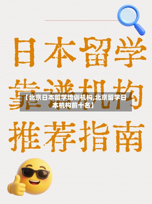 【北京日本留学培训机构,北京留学日本机构前十名】-第2张图片
