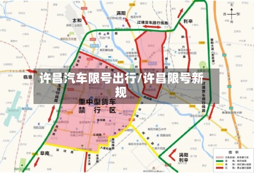 许昌汽车限号出行/许昌限号新规