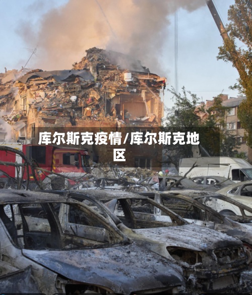 库尔斯克疫情/库尔斯克地区-第2张图片