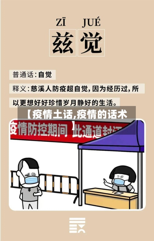 【疫情土话,疫情的话术】