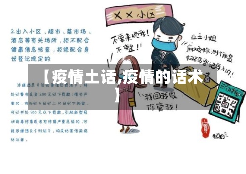 【疫情土话,疫情的话术】-第2张图片