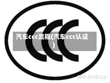 汽车ccc流程(汽车ccc认证)