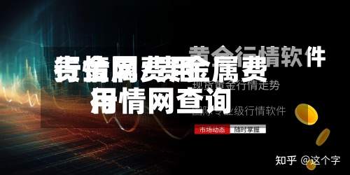 贵金属费用
行情网/贵金属费用
行情网查询-第2张图片