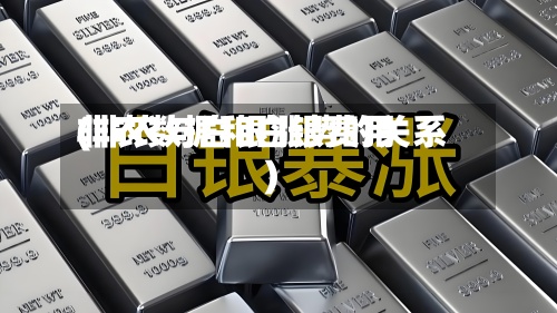 非农数据和白银费用
(非农与白银涨势的关系)-第3张图片